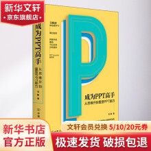《成为PPT高手从思维开始重塑PPT能力》[40M]百度网盘|pdf下载|亲测有效