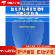 《全国计算机技术与软件专业技术资格考试参考用书：信息系统项目管理师案例分析指南张友生,刘现军》[63M]百度网盘|pdf下载|亲测有效