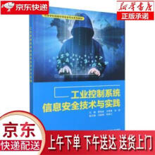 《工业控制系统信息安全技术与实践廖旭金,王秀》[97M]百度网盘|pdf下载|亲测有效