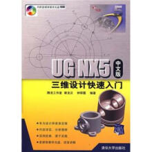 《UGNX5中文版三维设计快速入门》[98M]百度网盘|pdf下载|亲测有效