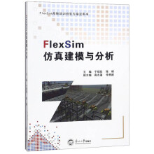 《FlexSim仿真建模与分析》[50M]百度网盘|pdf下载|亲测有效