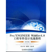 《ProENGINEERWildfire4.0工程零件设计实战教程-书籍》[45M]百度网盘|pdf下载|亲测有效