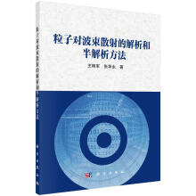 《粒子对波束散射的解析和半解析方法王明军科学计算机与互联网书籍》[72M]百度网盘|pdf下载|亲测有效