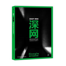 《深网：Google搜不到的世界匿名者;张雯婧译书籍》[90M]百度网盘|pdf下载|亲测有效