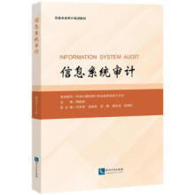 《信息系统审计中国计算机用户协会政务信息化分会著知识产权》[50M]百度网盘|pdf下载|亲测有效