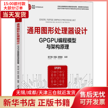 《通用图形处理器设计GPGPU编程模型与架构原理全新》[53M]百度网盘|pdf下载|亲测有效