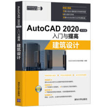 《AutoCAD中文版入门与提高—建筑设计CAD,CAM,CAE技术联盟著大》[41M]百度网盘|pdf下载|亲测有效