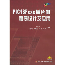 《PICFxxx单片机程序设计及应用》[93M]百度网盘|pdf下载|亲测有效