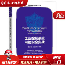 《工业控制系统网络安全实战安成飞,周玉刚著机械工业北方城》[64M]百度网盘|pdf下载|亲测有效