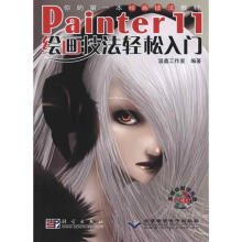 《painter绘画技轻松入门计算机温鑫工作室》[65M]百度网盘|pdf下载|亲测有效