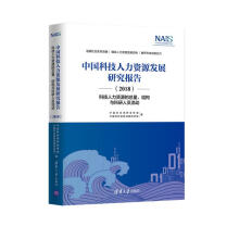 《中国科技人力资源发展研究报告——科技人力资源的总量、结构与科研人员流动》[67M]百度网盘|pdf下载|亲测有效