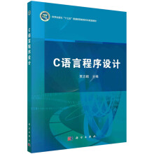 《C语言程序设计新旧版次封面随机发货》[89M]百度网盘|pdf下载|亲测有效