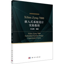 《XilinxZynq-嵌入式系统设计实验教程操作系统科学刘玉梅编》[86M]百度网盘|pdf下载|亲测有效