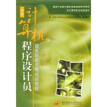 《计算机程序设计员国家职业资格培训教程》[63M]百度网盘|pdf下载|亲测有效