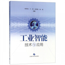 《工业智能技术与应用》[58M]百度网盘|pdf下载|亲测有效
