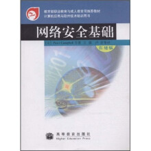 《教育部职业教育与成人教育司推荐教材：网络安全基础》[47M]百度网盘|pdf下载|亲测有效