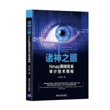 《诸神之眼——Nmap网络审计技术揭秘书李华峰计算机与互联网RR书籍》[75M]百度网盘|pdf下载|亲测有效