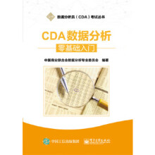 《CDA数据分析---零基础入门中国商业联合会数据分析专业委员会编著》[63M]百度网盘|pdf下载|亲测有效
