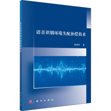 《语音识别环境失配补偿技术何勇军书籍》[50M]百度网盘|pdf下载|亲测有效