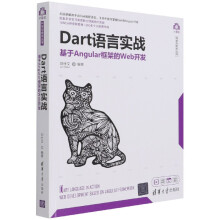 《Dart语言实战》[52M]百度网盘|pdf下载|亲测有效