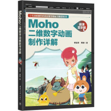 《Moho二维数字动画制作详解》[65M]百度网盘|pdf下载|亲测有效