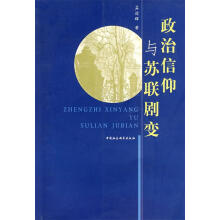 《政治信仰与苏联剧变孟迎辉》[47M]百度网盘|pdf下载|亲测有效
