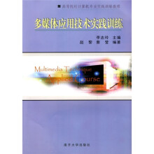 《多媒体应用技术实践训练》[96M]百度网盘|pdf下载|亲测有效