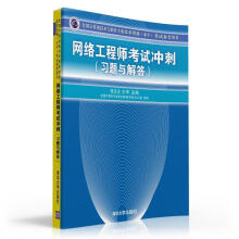 《网络工程师考试冲刺考试参考用书)》[97M]百度网盘|pdf下载|亲测有效