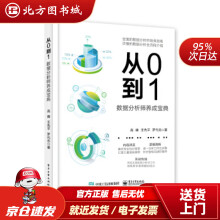 《从0到1数据分析师养成宝典高峰著北方城》[81M]百度网盘|pdf下载|亲测有效