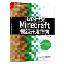 《我的世界：Minecraft模组开发指南》[53M]百度网盘|pdf下载|亲测有效