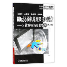 《×微机原理及接口技术:答与实验指导计算机与互联网左国玉，余春暄，韩德强等编著机械工业出书籍》[90M]百度网盘|pdf下载|亲测有效
