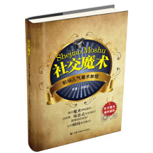 《社交魔术》[96M]百度网盘|pdf下载|亲测有效
