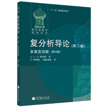 《复分析导论第二卷多复变函数第四版第4版纯函数理论全纯映射复欧氏空间中的子流形课》[85M]百度网盘|pdf下载|亲测有效