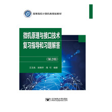 《微机原理与接口技术复习指导和习题解答》[80M]百度网盘|pdf下载|亲测有效