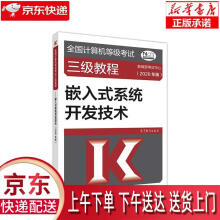 《全国计算机等级考试三级教程--嵌入式系统开发技术教育部考试中心》[78M]百度网盘|pdf下载|亲测有效