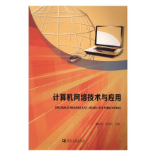 《计算机网络技术与应用计算机与互联网魏衍君，邢文凯主编河南书籍》[77M]百度网盘|pdf下载|亲测有效