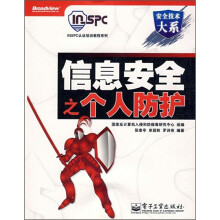 《安全技术大系·INSPC认证培训教程系列：信息安全之个人防护》[90M]百度网盘|pdf下载|亲测有效