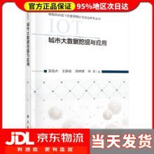 《城市大数据挖掘与应用吴俊杰等》[50M]百度网盘|pdf下载|亲测有效