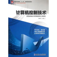 《计算机控制技术胡家华哈尔滨工业》[45M]百度网盘|pdf下载|亲测有效