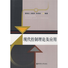 《现代控制理论及应用》[57M]百度网盘|pdf下载|亲测有效