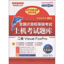 《未来教育·全国计算机等级考试上机考试题库：二级VisualFoxPro》[99M]百度网盘|pdf下载|亲测有效