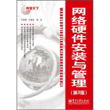 《网络硬件安装与管理》[98M]百度网盘|pdf下载|亲测有效