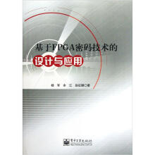 《基于FPGA密码技术的设计与应用》[80M]百度网盘|pdf下载|亲测有效