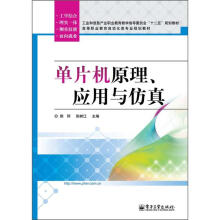 《高等职业教育自动化类专业规划教材：单片机原理、应用与仿真》[77M]百度网盘|pdf下载|亲测有效