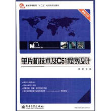 《普通高等教育“十二五”机电类规划教材：单片机技术及C程序设计》[88M]百度网盘|pdf下载|亲测有效
