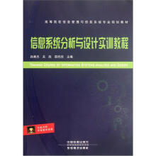 《高等院校信息管理与信息系统专业规划教材：信息系统分析与设计实训教程》[49M]百度网盘|pdf下载|亲测有效