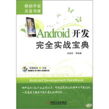 《Android开发完全实战宝典》[99M]百度网盘|pdf下载|亲测有效