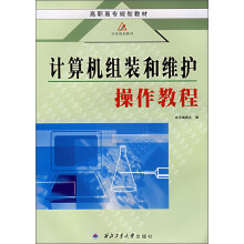 《计算机组装与维护操作教程》[94M]百度网盘|pdf下载|亲测有效