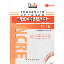 《全国计算机等级考试上机考试习题集：三级汇编语言程序设计》[65M]百度网盘|pdf下载|亲测有效