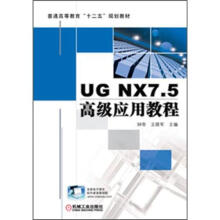 《普通高等教育“十二五”规划教材：UGNX7.5高级应用教程》[61M]百度网盘|pdf下载|亲测有效